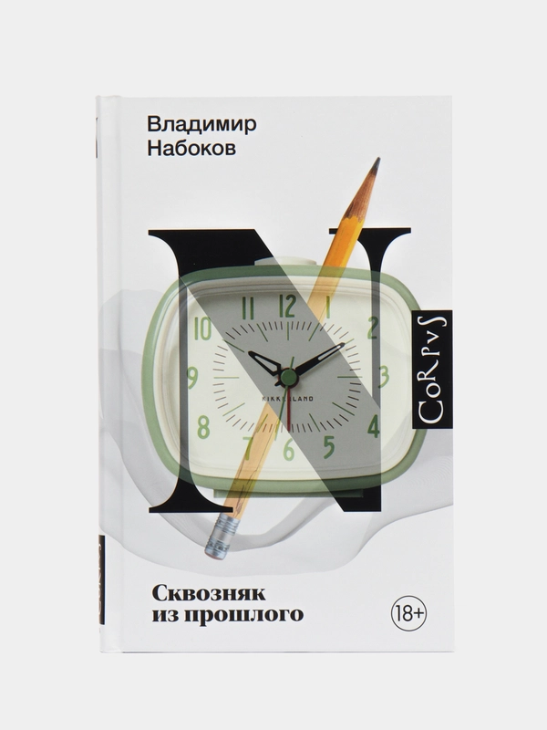 Сквозняк из прошлого, Набоков В.В.