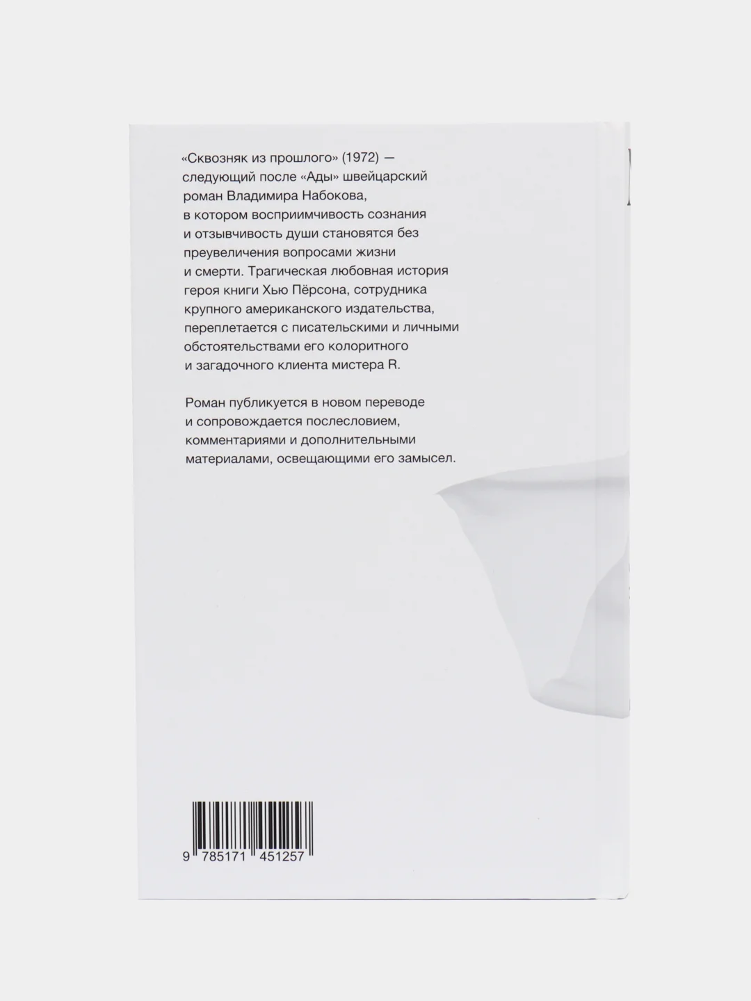 Сквозняк из прошлого, Набоков В.В.