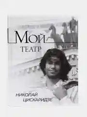 Мой театр, Николай Цискаридзе