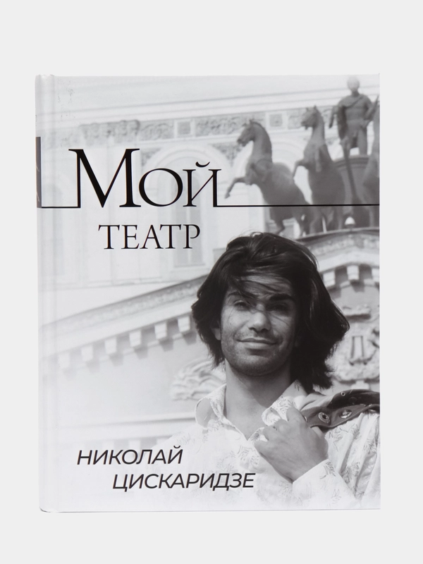 Мой театр, Николай Цискаридзе