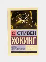 Краткая история времени, Хокинг С.