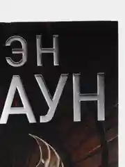 Происхождение, Дэн Браун