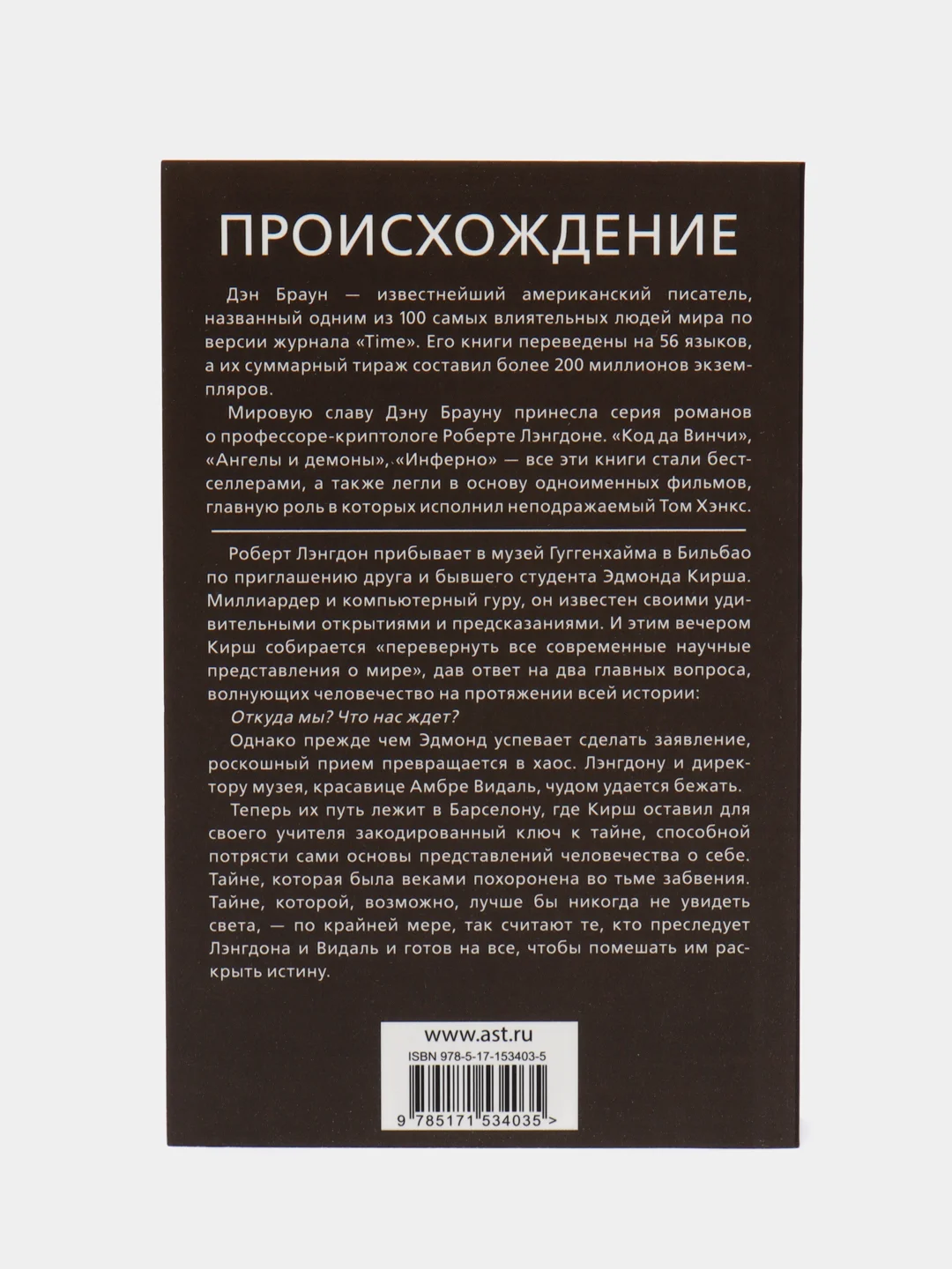 Происхождение, Дэн Браун