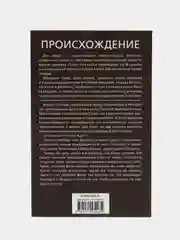 Происхождение, Дэн Браун