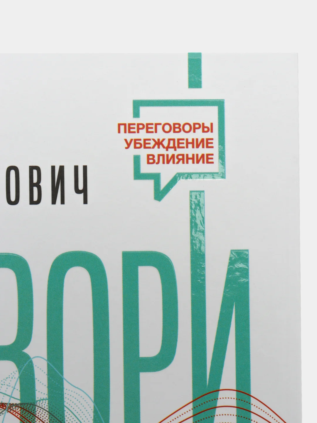 Говори, я хочу еще! Как убеждать и достигать своих целей, Кондратович Мария