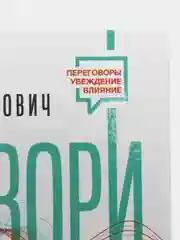 Говори, я хочу еще! Как убеждать и достигать своих целей, Кондратович Мария