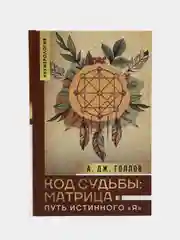 Код Судьбы: матрица. Путь истинного "Я", Голлов А.