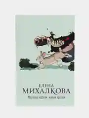 Мертвый кролик, живой кролик, Михалкова Е.И.