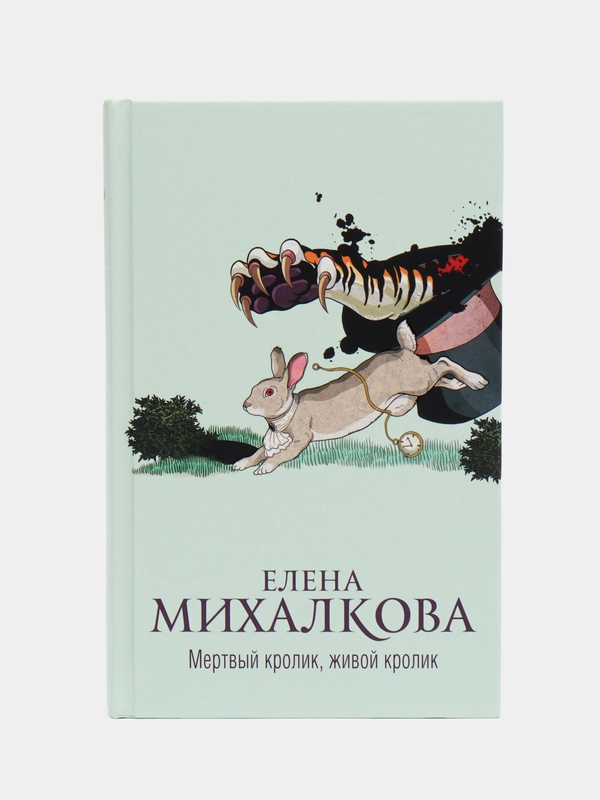 Мертвый кролик, живой кролик, Михалкова Е.И.