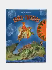 Конек-Горбунок