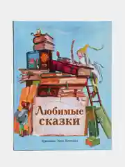 Любимые сказки