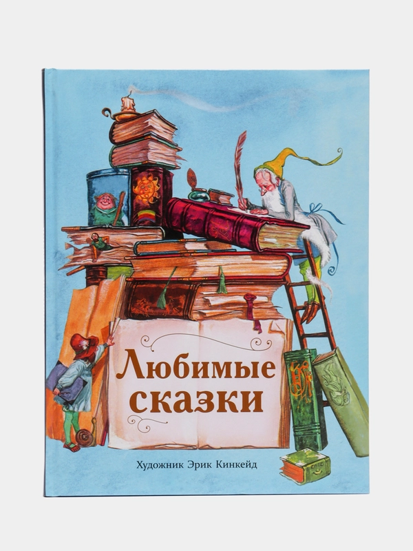Любимые сказки