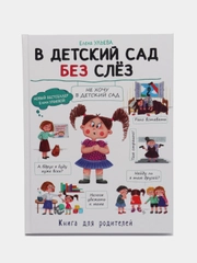Воспитание с любовью. В детский сад без слез. Автор Ульева Е. А