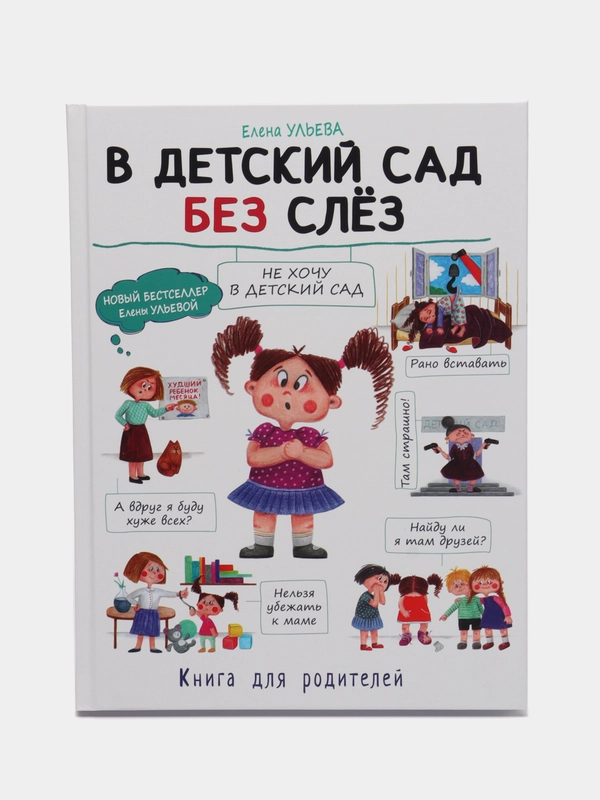 Воспитание с любовью. В детский сад без слез. Автор Ульева Е. А