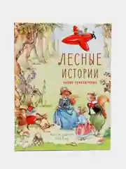 Лесные истории. Новые приключения