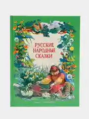 Русские народные сказки в обработке А.Н.Толстого