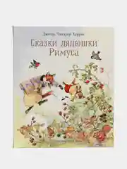 Сказки дядюшки Римуса. Автор Харрис Джоэль Чандлер