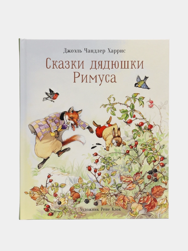 Сказки дядюшки Римуса. Автор Харрис Джоэль Чандлер