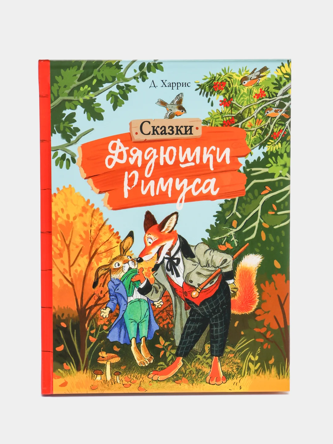 Сказки дядюшки Римуса. Автор Харрис Джоэль Чандлер
