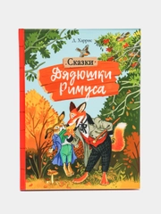 Сказки дядюшки Римуса. Автор Харрис Джоэль Чандлер
