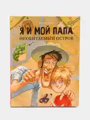 Я и мой папа. Необитаемый остров. Коваль Т.Л