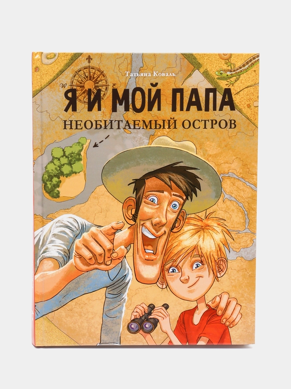 Я и мой папа. Необитаемый остров. Коваль Т.Л