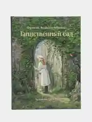 Таинственный сад. Мировая классика