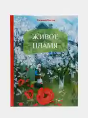Живое пламя. Автор Носов Е. И