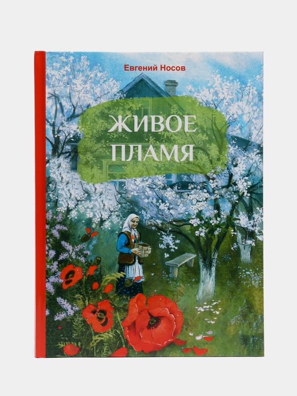 Живое пламя. Автор Носов Е. И