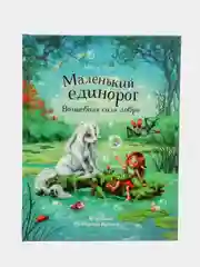 Маленький единорог. Волшебная сила добра