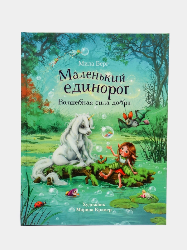 Маленький единорог. Волшебная сила добра
