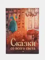 Сказки со всего света. Любимая классика