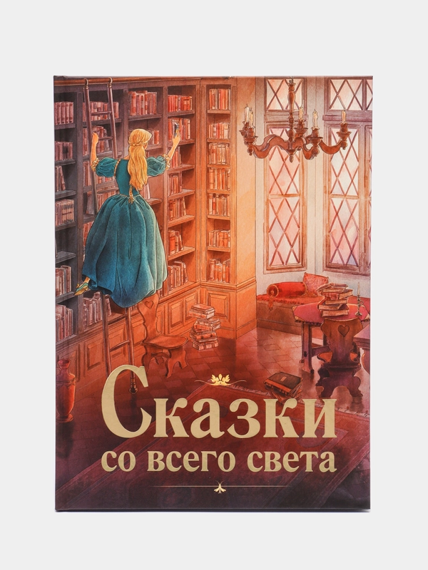 Сказки со всего света. Любимая классика