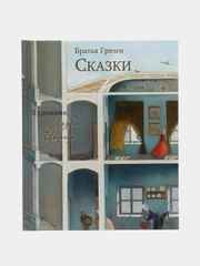 Сказки Братья Гримм (художник Лизбет Цвергер)