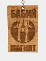 Брелок "Бабий Магнит" на цепочке с кольцом