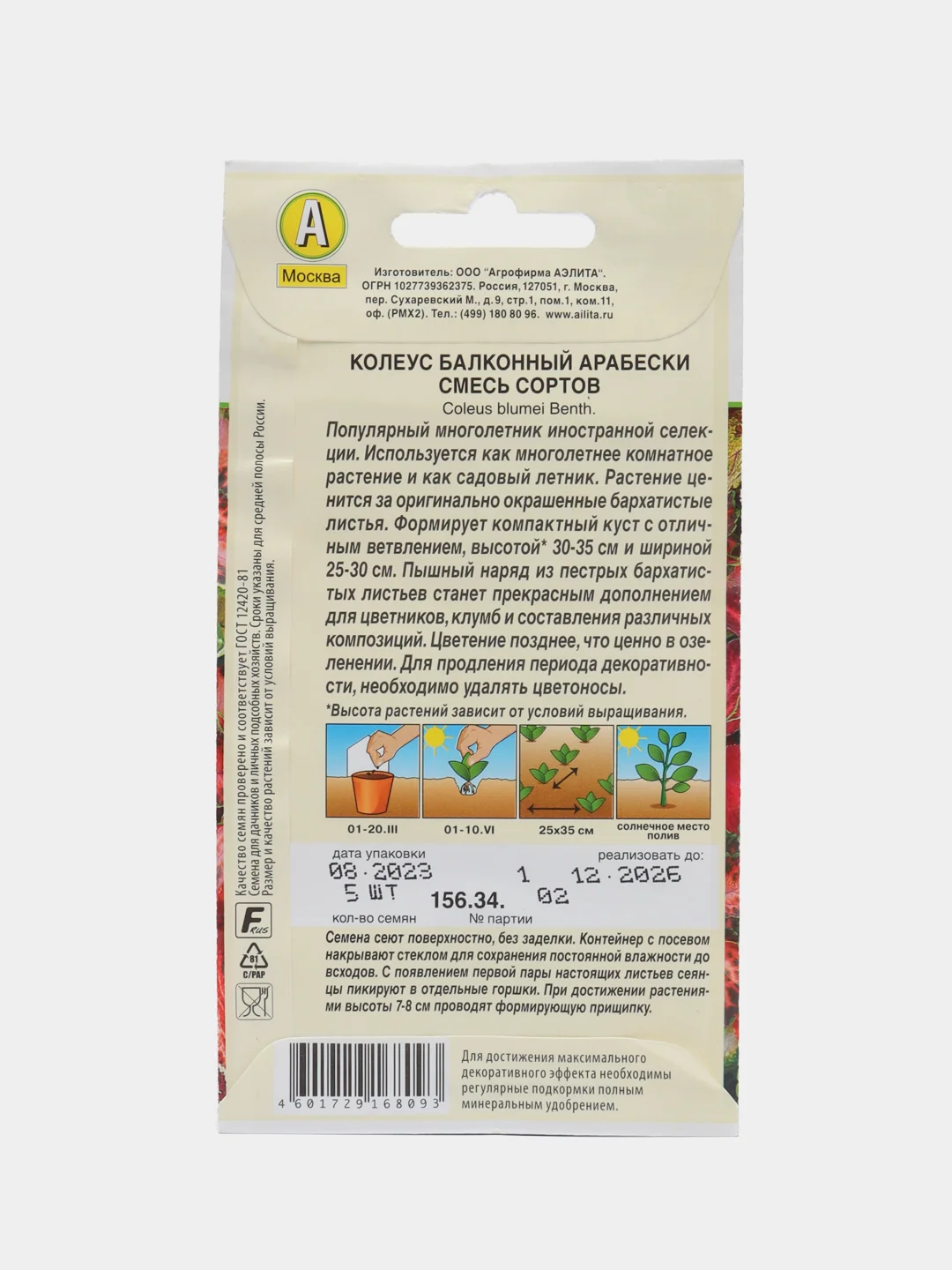 Колеус балконный Арабески, смесь сортов (семена,цветы)