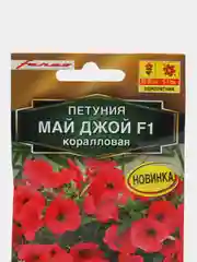 Петуния "Май Джой F1", коралловая, семена цветов