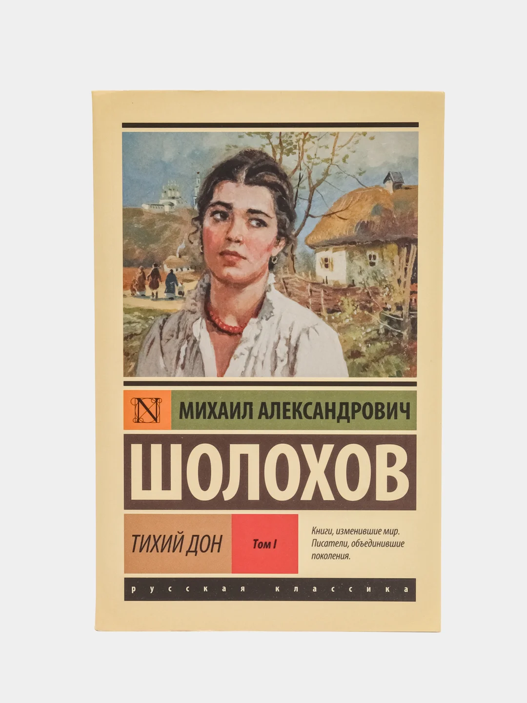 Тихий Дон. Роман. В 2 т., Т. I, Михаил Шолохов