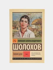 Тихий Дон. Роман. В 2 т., Т. I, Михаил Шолохов
