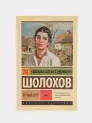 Тихий Дон. Роман. В 2 т., Т. I, Михаил Шолохов