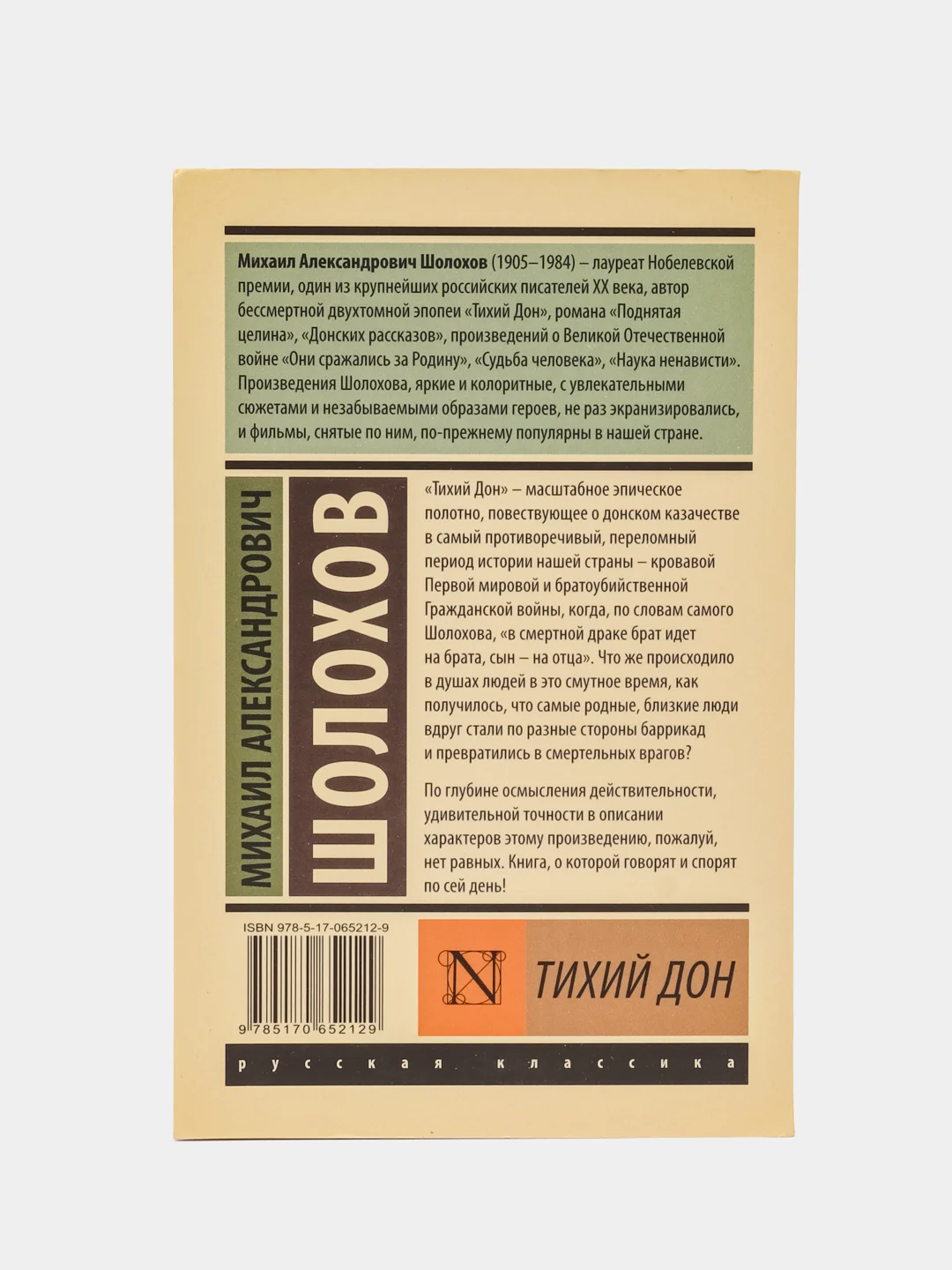 Тихий Дон. Роман. В 2 т., Т. I, Михаил Шолохов
