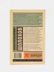 Тихий Дон. Роман. В 2 т., Т. I, Михаил Шолохов
