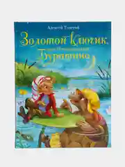 Золотой ключик, или Приключения Буратино