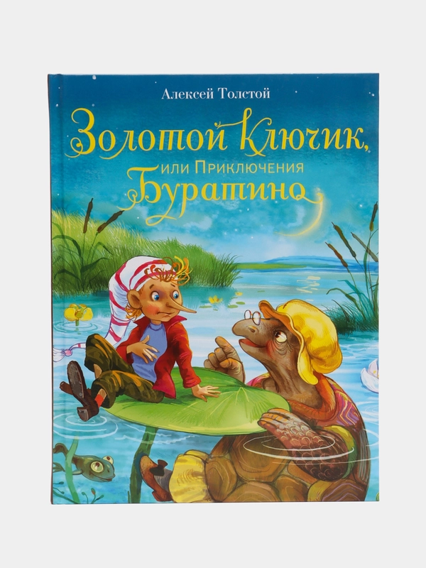 Золотой ключик, или Приключения Буратино