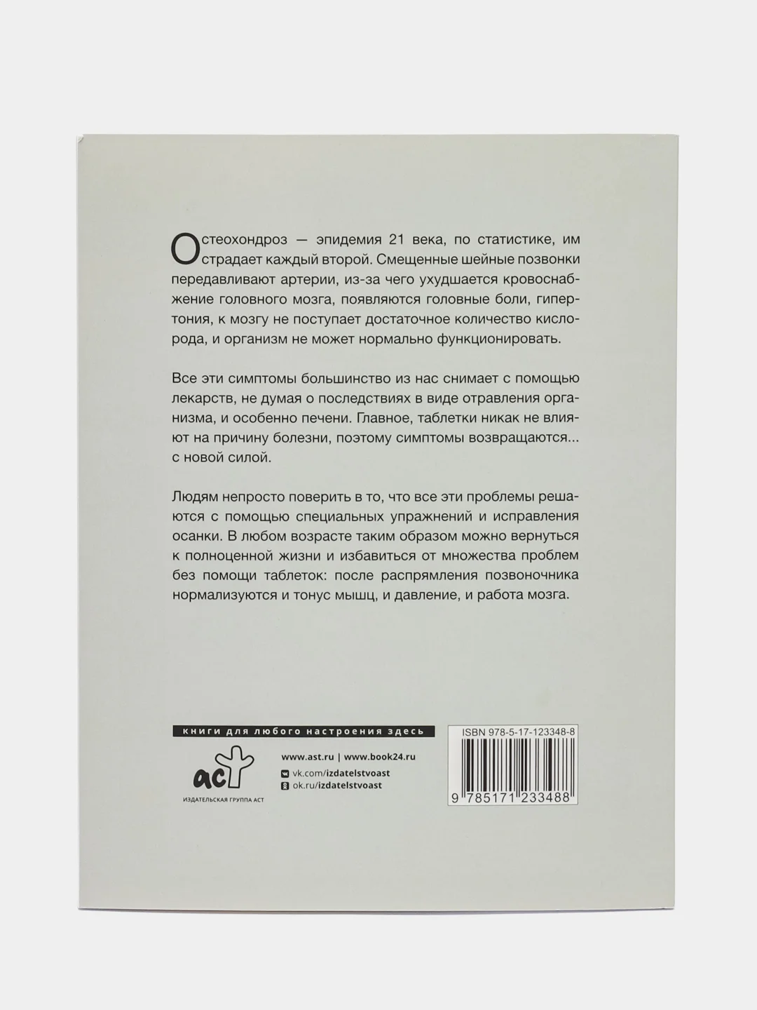 Лечебная гимнастика для шеи и спины, Александр Шишонин