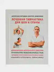 Лечебная гимнастика для шеи и спины, Александр Шишонин