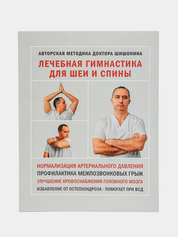 Лечебная гимнастика для шеи и спины, Александр Шишонин