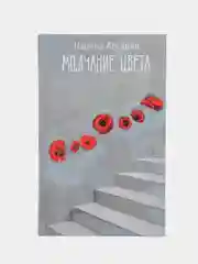 Молчание цвета, Наринэ Абгарян