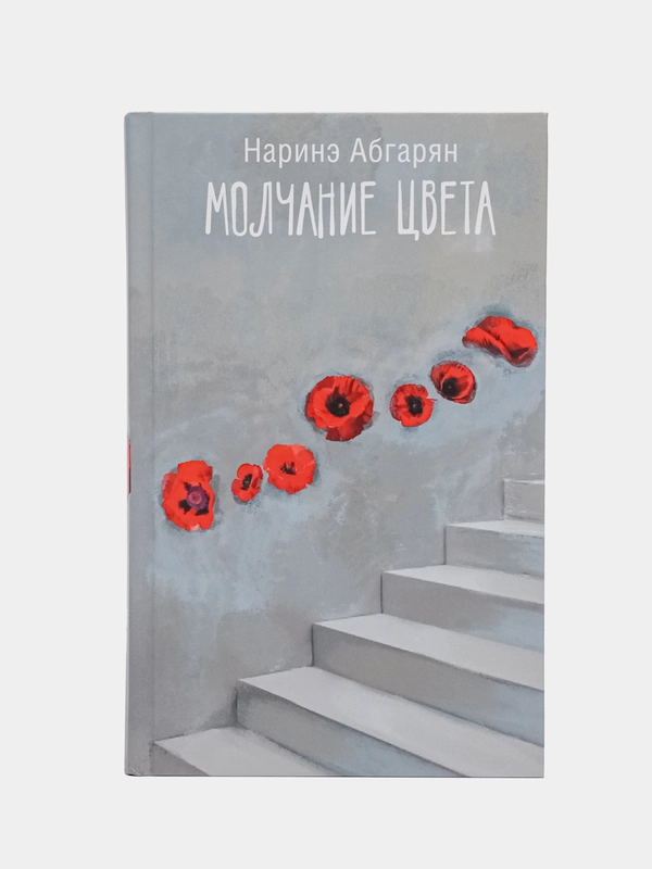 Молчание цвета, Наринэ Абгарян