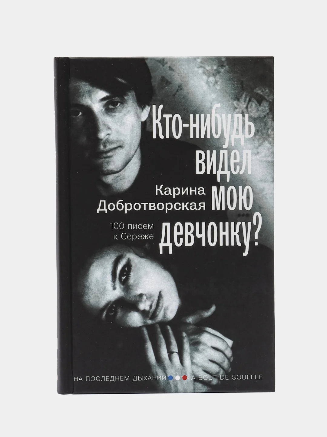 Кто-нибудь видел мою девчонку? 100 писем к Сереже, Добротворская К.А.